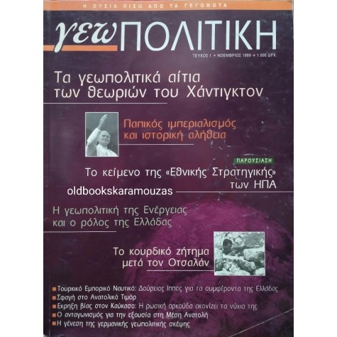 ΓΕΩΠΟΛΙΤΙΚΗ - ΤΕΥΧΟΣ 1, 1999