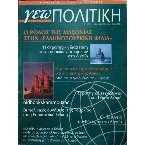 ΓΕΩΠΟΛΙΤΙΚΗ - ΤΕΥΧΟΣ 2, 1999