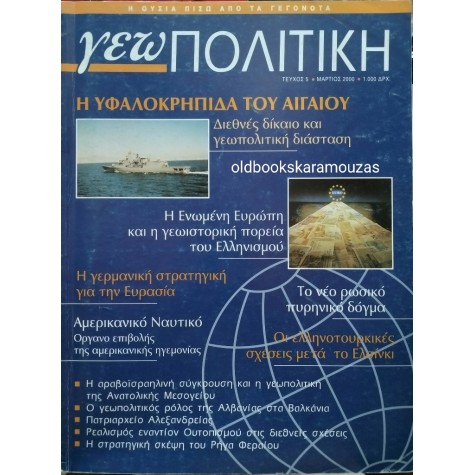 ΓΕΩΠΟΛΙΤΙΚΗ - ΤΕΥΧΟΣ 5, 2000