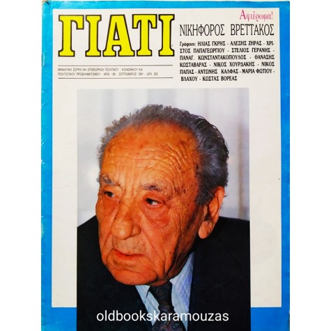ΓΙΑΤΙ - ΤΕΥΧΟΣ 195, 1991
