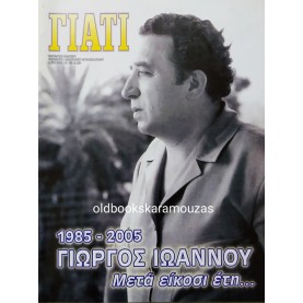 ΓΙΑΤΙ - ΤΕΥΧΟΣ 359, 2005