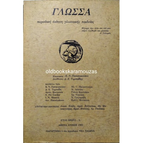 ΓΛΩΣΣΑ - ΤΕΥΧΟΣ 1, ΑΝΟΙΞΗ 1983