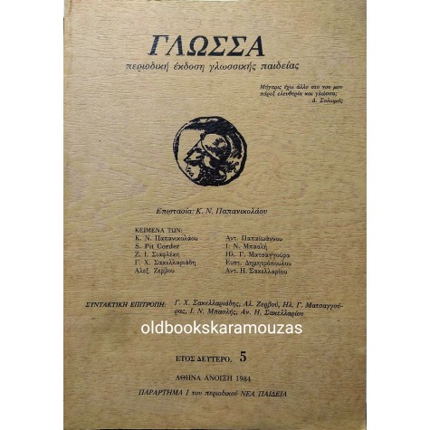 ΓΛΩΣΣΑ - ΤΕΥΧΟΣ 5, ΑΝΟΙΞΗ 1984