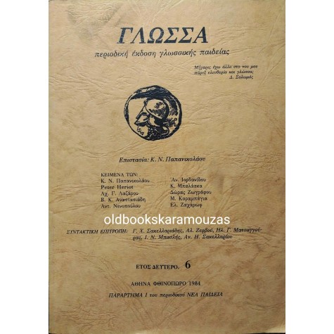 ΓΛΩΣΣΑ - ΤΕΥΧΟΣ 6, ΦΘΙΝΟΠΩΡΟ 1984