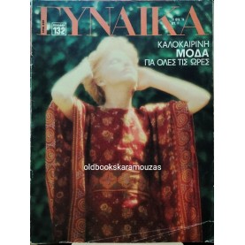 ΓΥΝΑΙΚΑ - ΤΕΥΧΟΣ 638, 1974