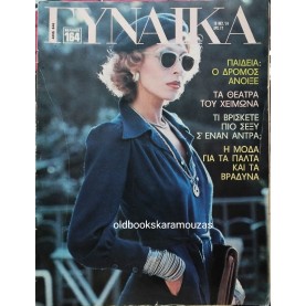 ΓΥΝΑΙΚΑ - ΤΕΥΧΟΣ 646, 1974