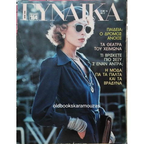 ΓΥΝΑΙΚΑ - ΤΕΥΧΟΣ 646, 1974
