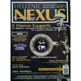 HELLENIC NEXUS - ΤΕΥΧΟΣ 19, 2007