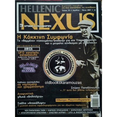 HELLENIC NEXUS - ΤΕΥΧΟΣ 19, 2007