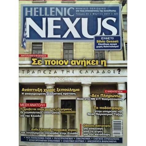 HELLENIC NEXUS - ΤΕΥΧΟΣ 50, 2011