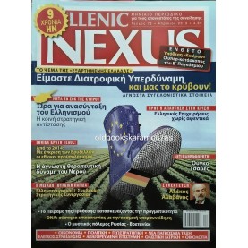 HELLENIC NEXUS - ΤΕΥΧΟΣ 73, 2013