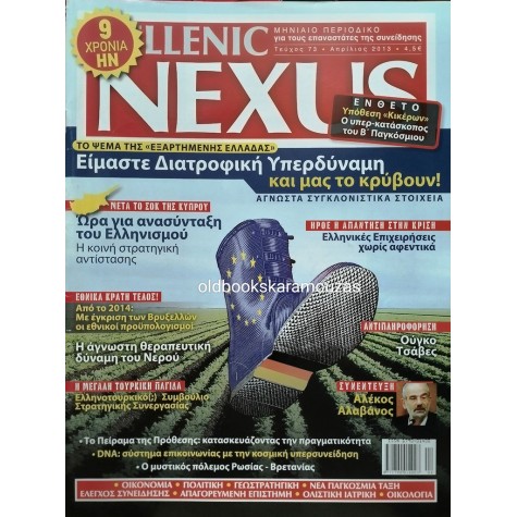 HELLENIC NEXUS - ΤΕΥΧΟΣ 73, 2013