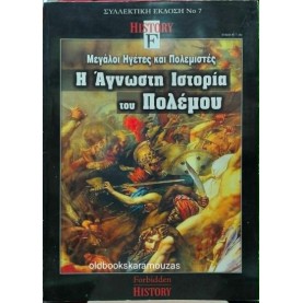 HISTORY FORBIDDEN - ΣΥΛΛΕΚΤΙΚΗ ΕΚΔΟΣΗ ΝΟΥΜΕΡΟ 7 HISTORY FORBIDDEN - ΣΥΛΛΕΚΤΙΚΗ ΕΚΔΟΣΗ ΝΟΥΜΕΡΟ 7