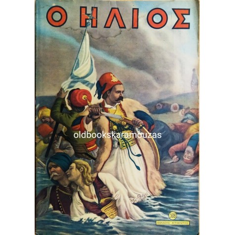 Ο ΗΛΙΟΣ - ΤΕΥΧΟΣ 308, ΜΑΡΤΙΟΣ 1950