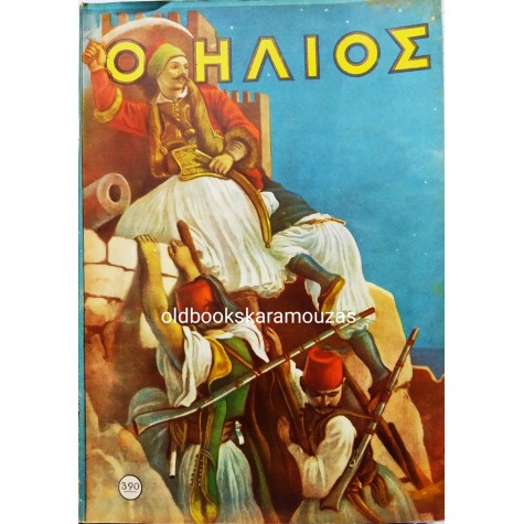 Ο ΗΛΙΟΣ - ΤΕΥΧΟΣ 390, ΜΑΡΤΙΟΣ 1952