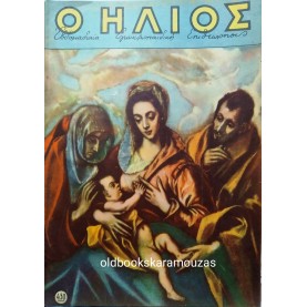 Ο ΗΛΙΟΣ - ΤΕΥΧΟΣ 430, ΔΕΚΕΜΒΡΙΟΣ 1952