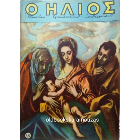 Ο ΗΛΙΟΣ - ΤΕΥΧΟΣ 430, ΔΕΚΕΜΒΡΙΟΣ 1952