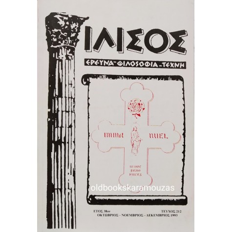ΙΛΙΣΟΣ - ΤΕΥΧΟΣ 213, 1993