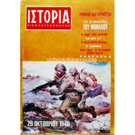 ΙΣΤΟΡΙΑ - ΤΕΥΧΟΣ 4, ΟΚΤΩΒΡΙΟΣ 1968 