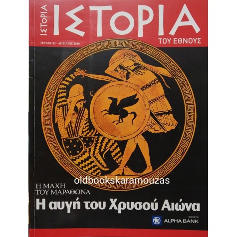 ΙΣΤΟΡΙΑ ΤΟΥ ΕΘΝΟΥΣ - ΤΕΥΧΟΣ 02, ΑΠΡΙΛΙΟΣ 2009