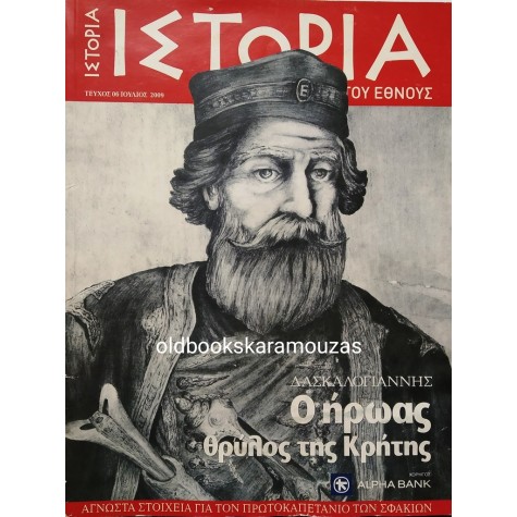 ΙΣΤΟΡΙΑ ΤΟΥ ΕΘΝΟΥΣ - ΤΕΥΧΟΣ 06, ΙΟΥΛΙΟΣ 2009 