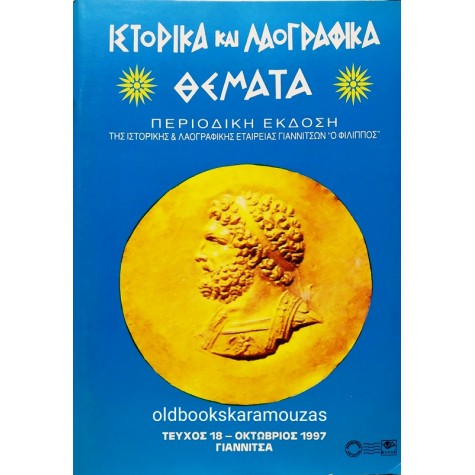 ΙΣΤΟΡΙΚΑ ΚΑΙ ΛΑΟΓΡΑΦΙΚΑ ΘΕΜΑΤΑ - ΤΕΥΧΟΣ 18, ΟΚΤΩΒΡΙΟΣ 1997