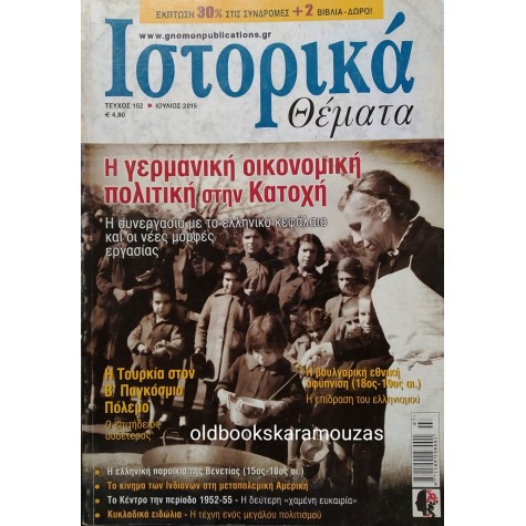 ΙΣΤΟΡΙΚΑ ΘΕΜΑΤΑ - ΤΕΥΧΟΣ 152, ΙΟΥΛΙΟΣ 2015 