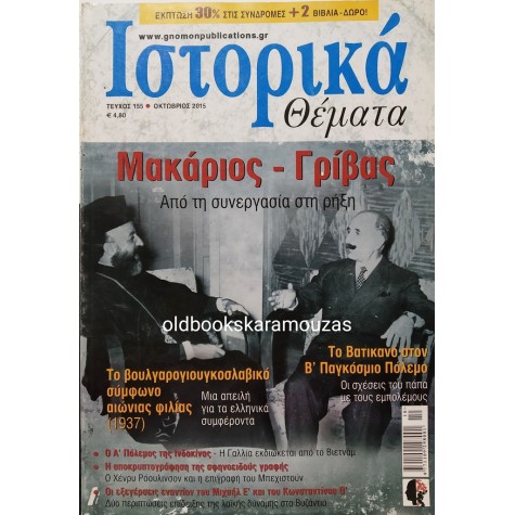 ΙΣΤΟΡΙΚΑ ΘΕΜΑΤΑ - ΤΕΥΧΟΣ 155, ΟΚΤΩΒΡΙΟΣ 2015