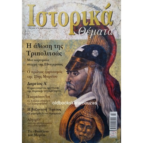 ΙΣΤΟΡΙΚΑ ΘΕΜΑΤΑ - ΤΕΥΧΟΣ 27, ΜΑΡΤΙΟΣ 2004 