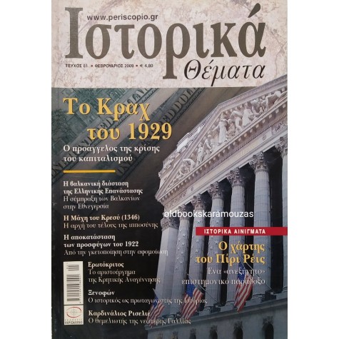 ΙΣΤΟΡΙΚΑ ΘΕΜΑΤΑ - ΤΕΥΧΟΣ 81, ΦΕΒΡΟΥΑΡΙΟΣ 2009