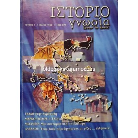 ΙΣΤΟΡΙΟΓΝΩΣΙΑ - ΤΕΥΧΟΣ 1, ΜΑΪΟΣ 1998 