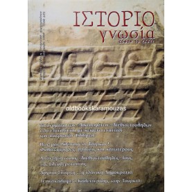 ΙΣΤΟΡΙΟΓΝΩΣΙΑ - ΤΕΥΧΟΣ 12, ΑΠΡΙΛΙΟΣ 1999 