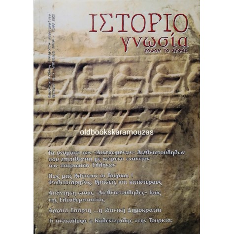 ΙΣΤΟΡΙΟΓΝΩΣΙΑ - ΤΕΥΧΟΣ 12, ΑΠΡΙΛΙΟΣ 1999 