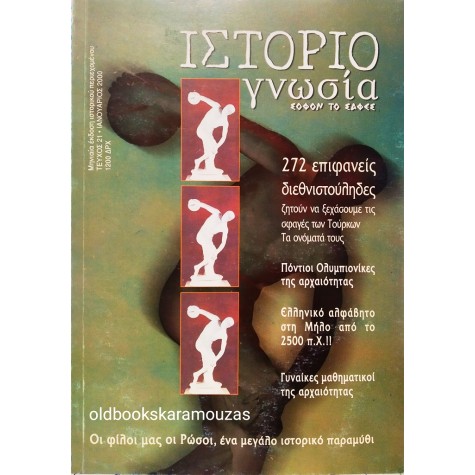 ΙΣΤΟΡΙΟΓΝΩΣΙΑ - ΤΕΥΧΟΣ 21, ΙΑΝΟΥΑΡΙΟΣ 2000