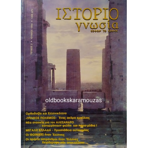 ΙΣΤΟΡΙΟΓΝΩΣΙΑ - ΤΕΥΧΟΣ 2, ΙΟΥΝΙΟΣ 1998