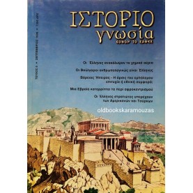ΙΣΤΟΡΙΟΓΝΩΣΙΑ - ΤΕΥΧΟΣ 5, ΣΕΠΤΕΜΒΡΙΟΣ 1998