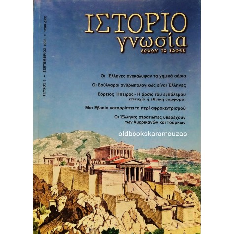 ΙΣΤΟΡΙΟΓΝΩΣΙΑ - ΤΕΥΧΟΣ 5, ΣΕΠΤΕΜΒΡΙΟΣ 1998