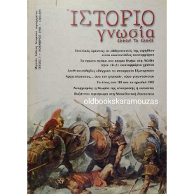 ΙΣΤΟΡΙΟΓΝΩΣΙΑ - ΤΕΥΧΟΣ 7, ΝΟΕΜΒΡΙΟΣ 1998 