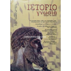 ΙΣΤΟΡΙΟΓΝΩΣΙΑ - ΤΕΥΧΟΣ 8, ΔΕΚΕΜΒΡΙΟΣ 1998 