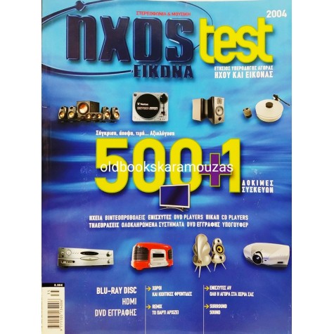 ΗΧΟΣ ΕΙΚΟΝΑ TEST 2004