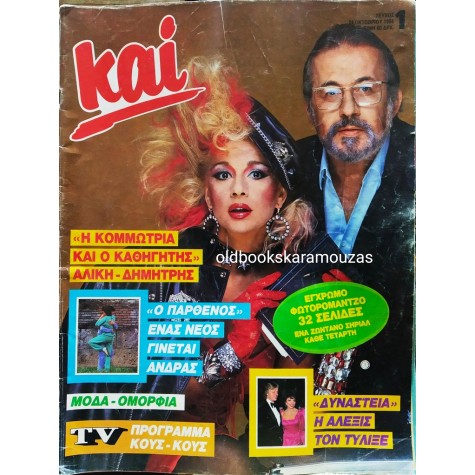 ΚΑΙ - ΤΕΥΧΟΣ 1, ΟΚΤΩΒΡΙΟΣ 1984
