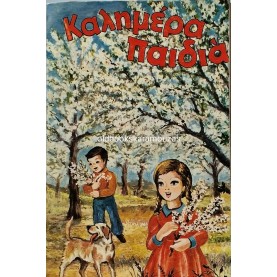 ΚΑΛΗΜΕΡΑ ΠΑΙΔΙΑ - ΤΟΜΟΣ Α1, 1976