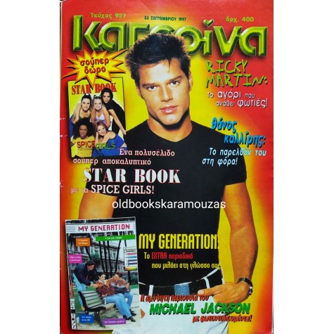 ΚΑΤΕΡΙΝΑ - ΤΕΥΧΟΣ 927, 23 ΣΕΠΤΕΜΒΡΙΟΥ 1997