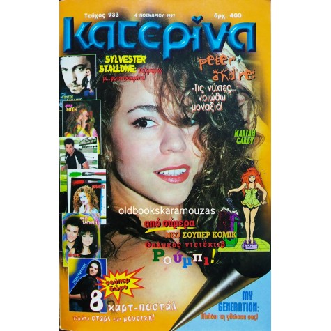 ΚΑΤΕΡΙΝΑ - ΤΕΥΧΟΣ 933, 4 ΝΟΕΜΒΡΙΟΥ 1997