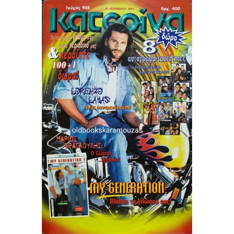 ΚΑΤΕΡΙΝΑ - ΤΕΥΧΟΣ 935, 18 ΝΟΕΜΒΡΙΟΥ 1997