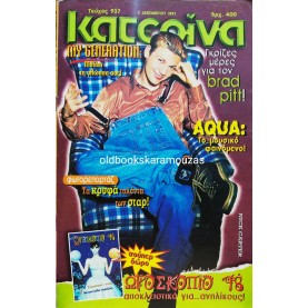 ΚΑΤΕΡΙΝΑ - ΤΕΥΧΟΣ 937, 2 ΔΕΚΕΜΒΡΙΟΥ 1997