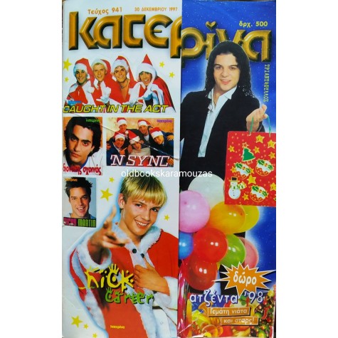 ΚΑΤΕΡΙΝΑ - ΤΕΥΧΟΣ 941, 30 ΔΕΚΕΜΒΡΙΟΥ 1997