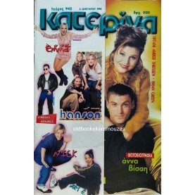 ΚΑΤΕΡΙΝΑ - ΤΕΥΧΟΣ 942, 6 ΙΑΝΟΥΑΡΙΟΥ 1998