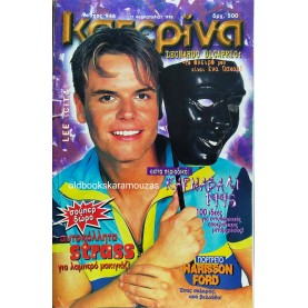ΚΑΤΕΡΙΝΑ - ΤΕΥΧΟΣ 948, 17 ΦΕΒΡΟΥΑΡΙΟΥ 1998