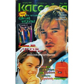 ΚΑΤΕΡΙΝΑ - ΤΕΥΧΟΣ 979, 22 ΣΕΠΤΕΜΒΡΙΟΥ 1998